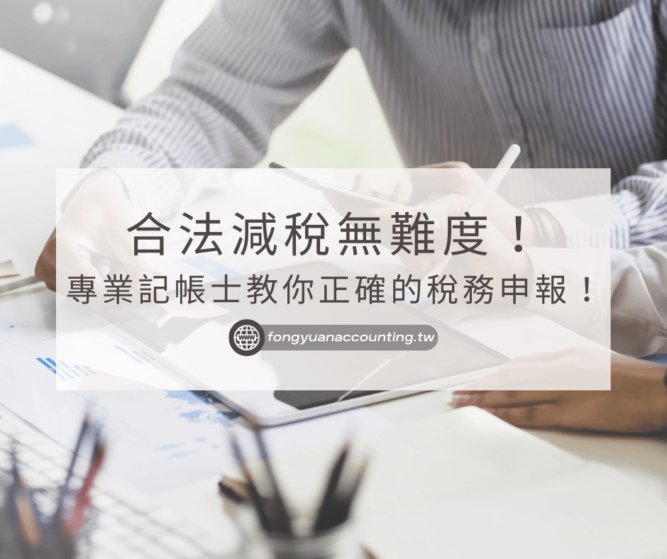 合法減稅無難度！專業記帳士教你正確的稅務申報！
