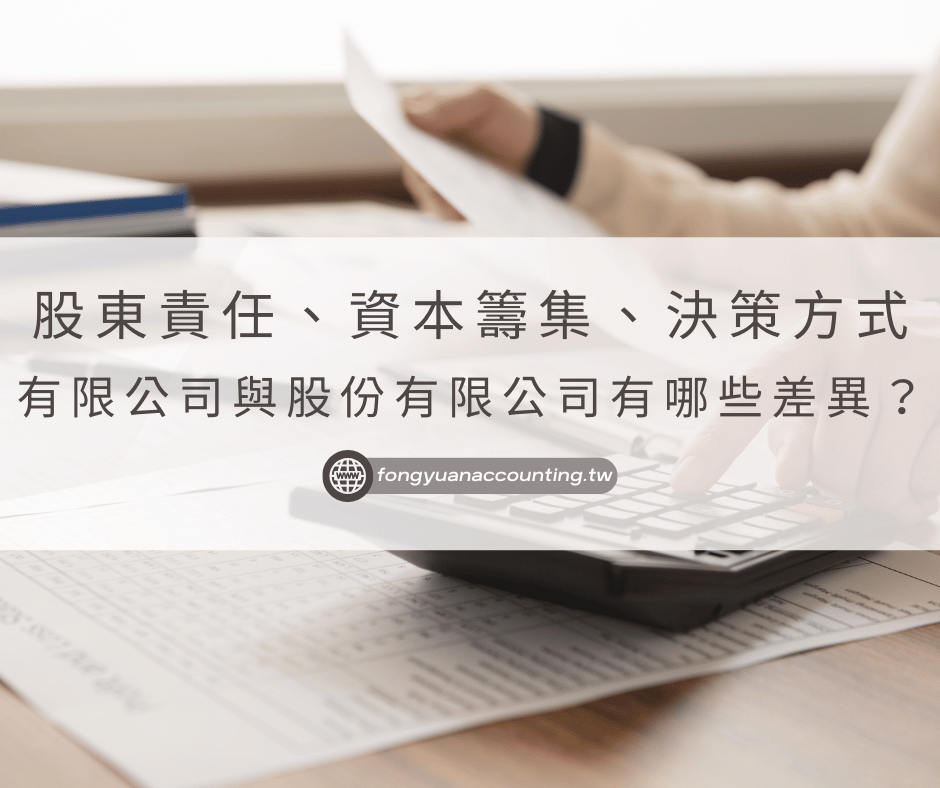 股東責任、資本籌集、決策方式—有限公司與股份有限公司有哪些差異？