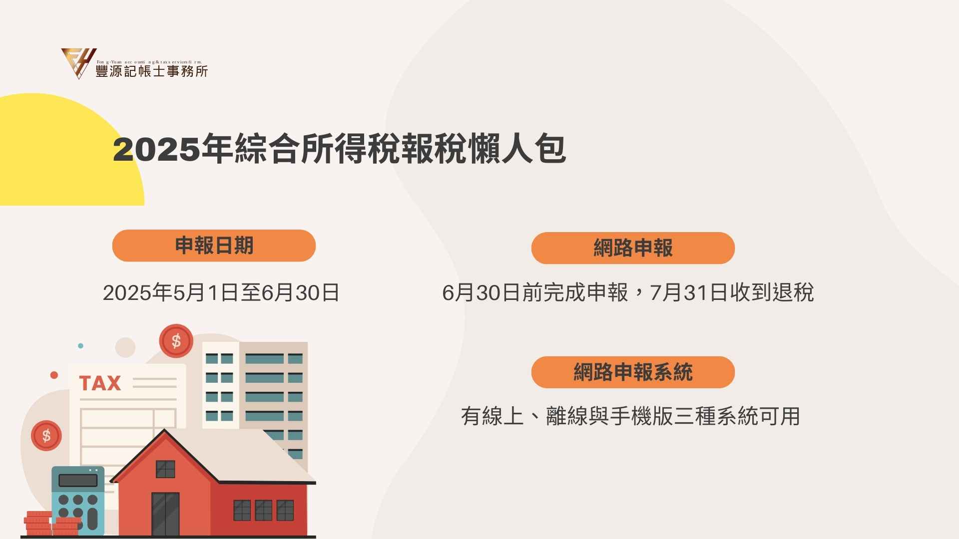 2025年綜合所得稅報稅懶人包